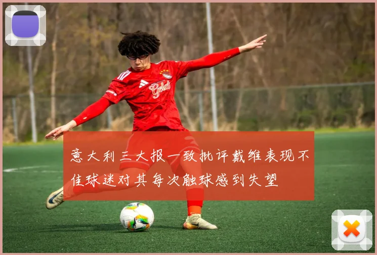意大利三大报一致批评戴维表现不佳球迷对其每次触球感到失望
