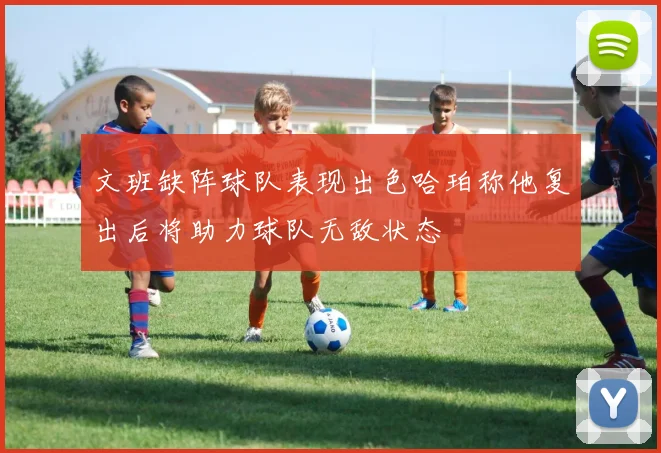 文班缺阵球队表现出色哈珀称他复出后将助力球队无敌状态