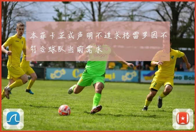 本菲卡正式声明不追求格雷罗因不符合球队当前需求