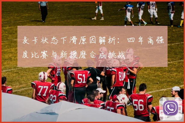 麦卡状态下滑原因解析：四年高强度比赛与新援磨合成挑战