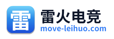 雷火电竞
